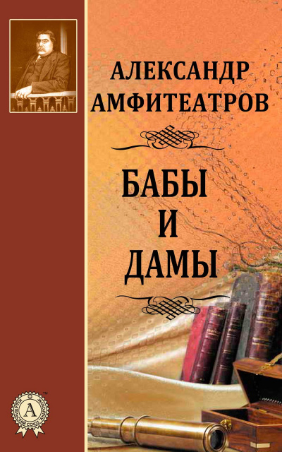 Бабы и дамы - Александр Амфитеатров - <a href=