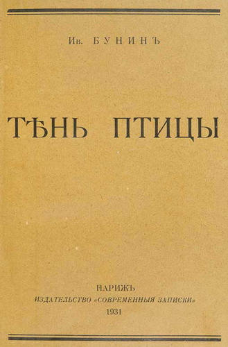 Тень птицы - Иван Бунин - <a href=