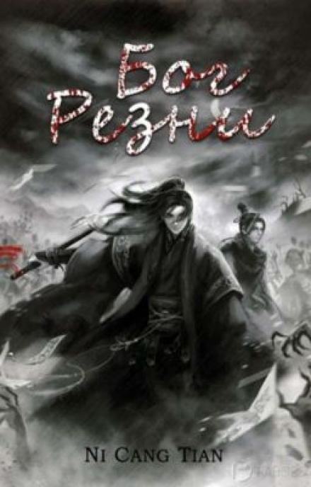 Бог резни 2 - Ни Цан Тянь - <a href=