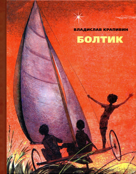 Болтик - Владислав Крапивин - <a href=