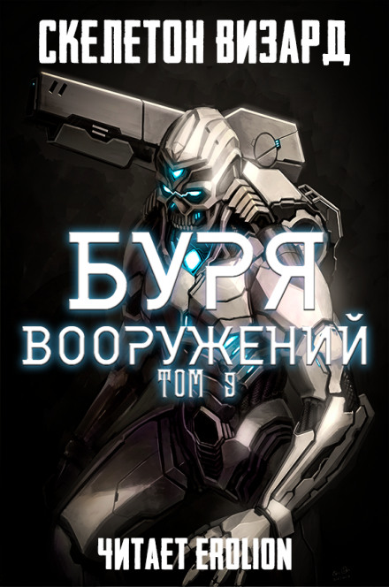 Буря Вооружений. Том 9 - Визард Скелетон - <a href=