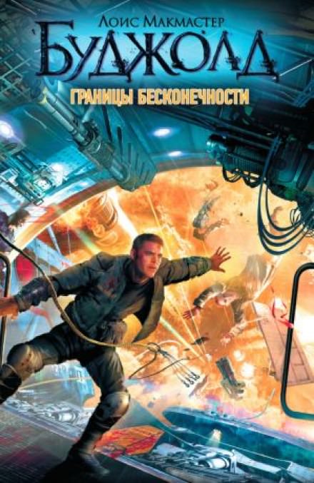 Границы бесконечности - Лоис Макмастер Буджолд - <a href=