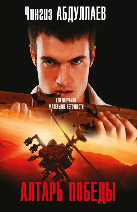 Алтарь победы - Чингиз Абдуллаев - <a href=