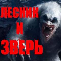 Лесник и Зверь - Йорген Станкович - <a href=