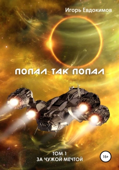 Попал так попал! Том 1 - Игорь Евдокимов - <a href=