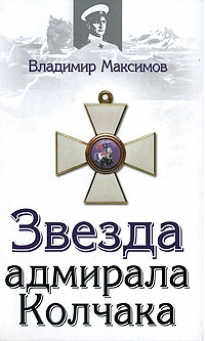 Звезда адмирала Колчака - Владимир Максимов - <a href=