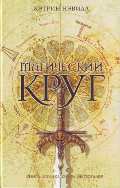 Магический круг - Кэтрин Нэвилл - <a href=