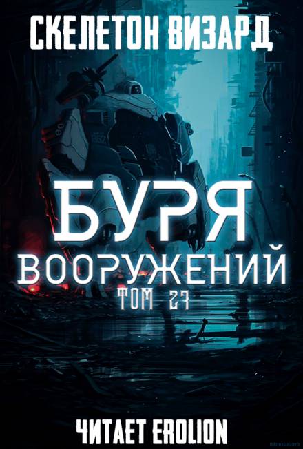 Буря Вооружений. Том 27 - Визард Скелетон - <a href=