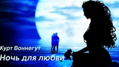 Ночь для любви - Курт Воннегут - <a href=