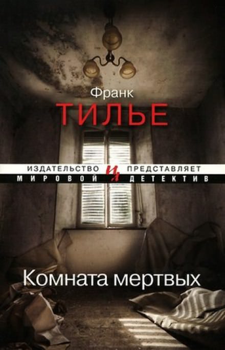 Комната мертвых - Франк Тилье - <a href=