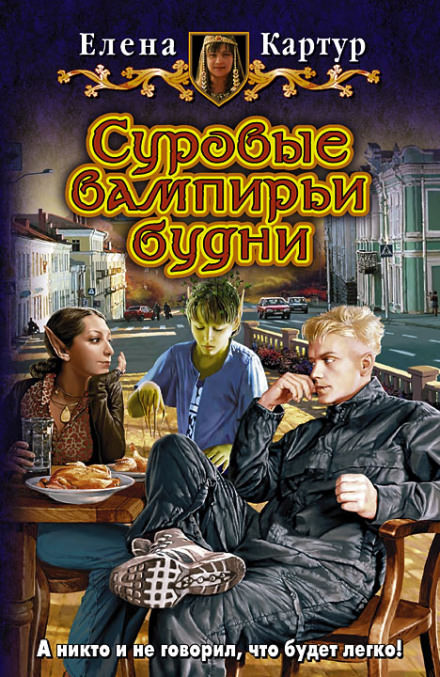 Суровые вампирьи будни - Елена Картур - <a href=