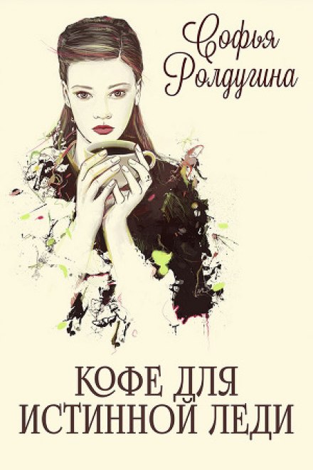 Кофе для истинной леди - Софья Ролдугина - <a href=