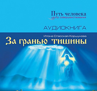 За Гранью Тишины - Илона Спасская-Коршунова - <a href=