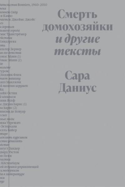 Смерть домохозяйки и другие тексты - Сара Даниус - <a href=