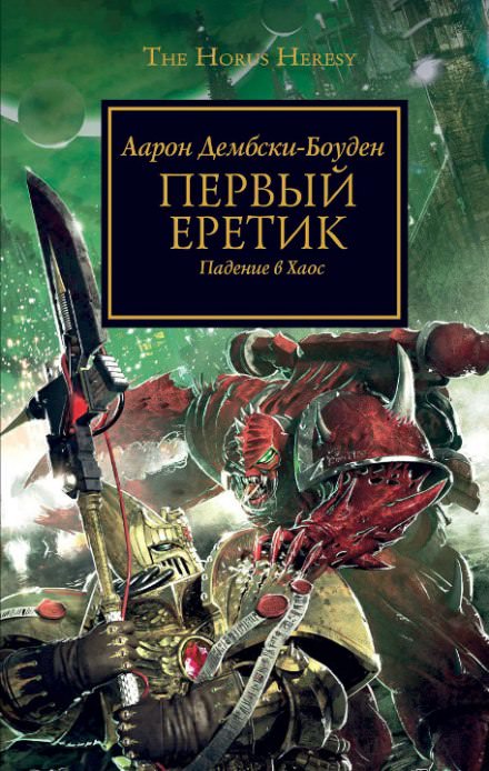 Первый Еретик - Аарон Дембрски-Боуден - <a href=