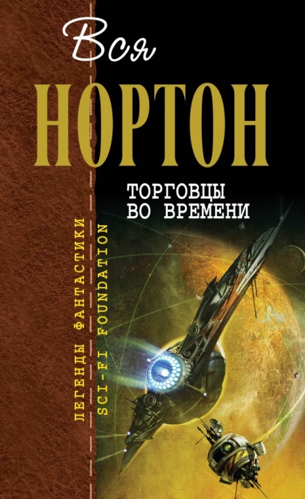 Ключ из глубины времён - Андрэ Нортон - <a href=