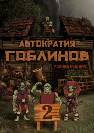Автократия гоблинов 2 - Михаил Усачев - <a href=