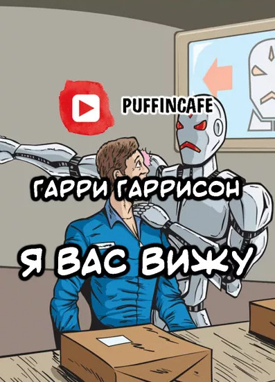 Я вас вижу - Гарри Гаррисон - <a href=