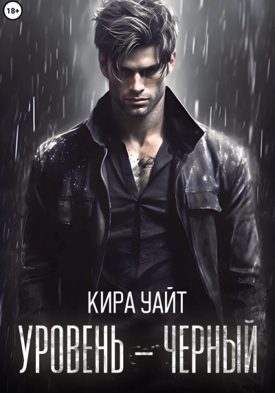 Уровень – Черный - Кира Уайт - <a href=