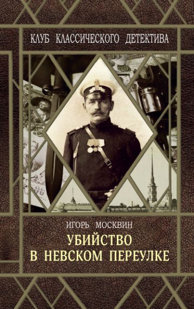 Убийство в Невском переулке - Игорь Москвин - <a href=