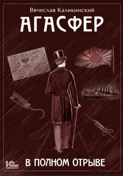 В полном отрыве - Вячеслав Каликинский - <a href=