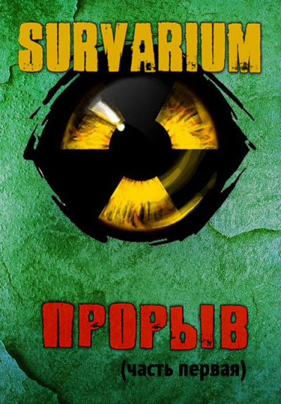 Прорыв. Штормовое предупреждение - Вячеслав Шалыгин - <a href=