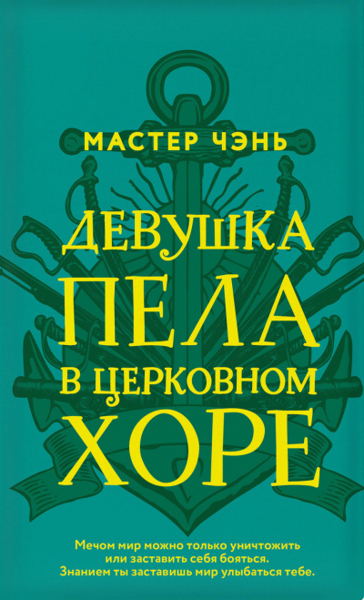 Девушка пела в церковном хоре - Чэнь Мастер - <a href=