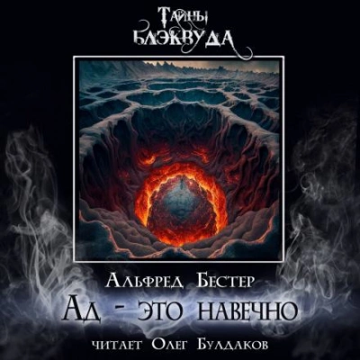Ад — это навечно - Альфред Бестер - <a href=