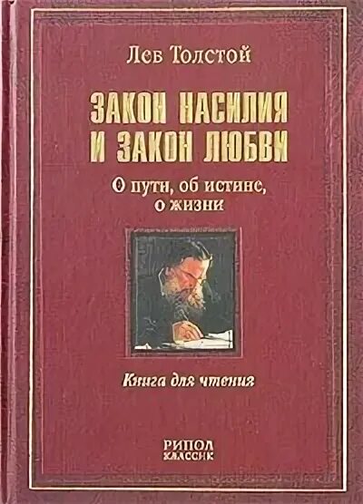 Закон насилия и закон любви - Лев Николаевич Толстой - <a href=