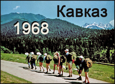 Кавказ-68 - группа Туристская - <a href=