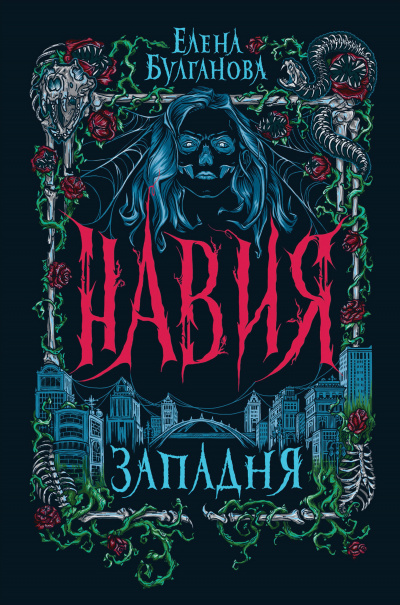 Западня - Елена Булганова - <a href=