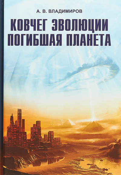 Ковчег эволюции. Погибшая планета - Александр Владимиров - <a href=