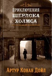 Аристократ-холостяк - Артур Конан Дойл - <a href=