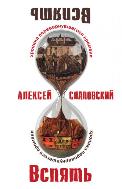 Вспять. Хроника перевернувшегося времени - Алексей Слаповский - <a href=
