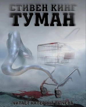 Туман - Стивен Кинг - <a href=