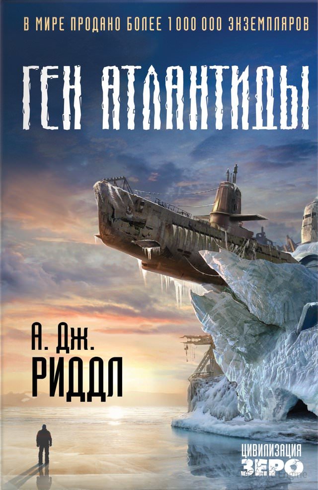 Ген Атлантиды - А. Джерри Риддл - <a href=