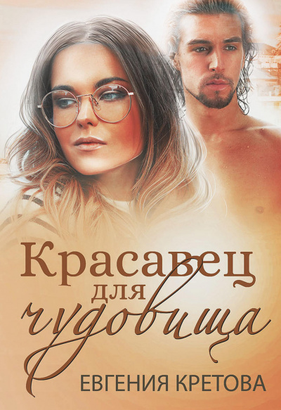 Красавец для чудовища - Евгения Кретова - <a href=