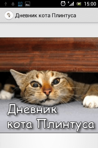 Записки кота Плинтуса - Skotina - <a href=