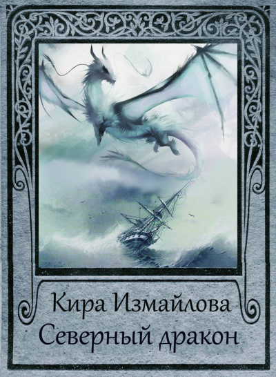 Северный дракон - Кира Измайлова - <a href=
