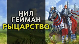 Рыцарство - Нил Гейман - <a href=