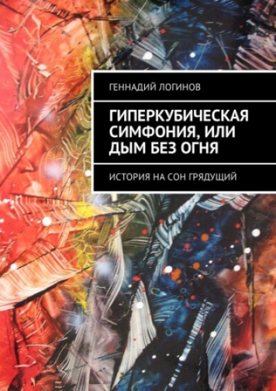 Гиперкубическая симфония, или Дым без огня - Геннадий Логинов - <a href=