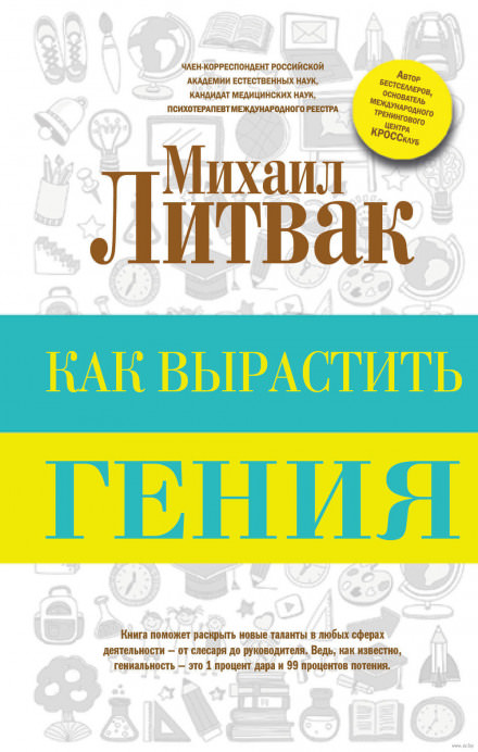 Как вырастить гения - Михаил Литвак - <a href=