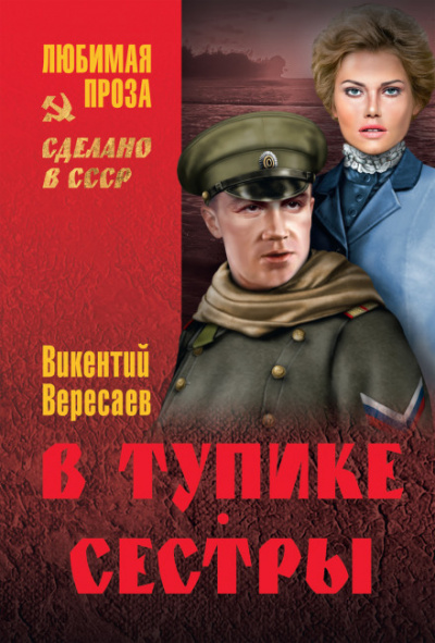 В тупике - Викентий Вересаев - <a href=