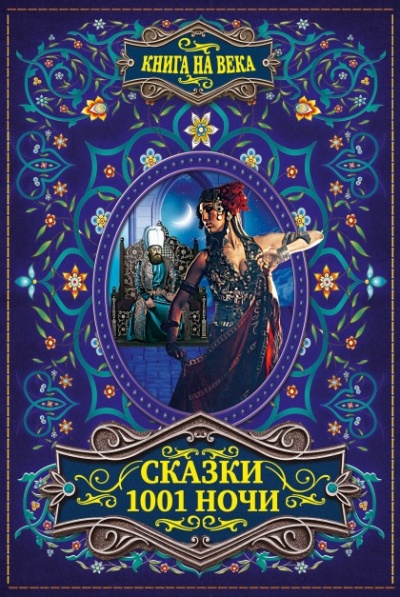 Арабские сказки 1001 ночи - <a href=
