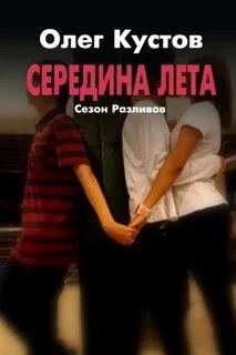 Сезон Разливов. Середина Лета - Олег Кустов - <a href=