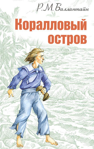 Коралловый остров - Роберт Баллантайн - <a href=