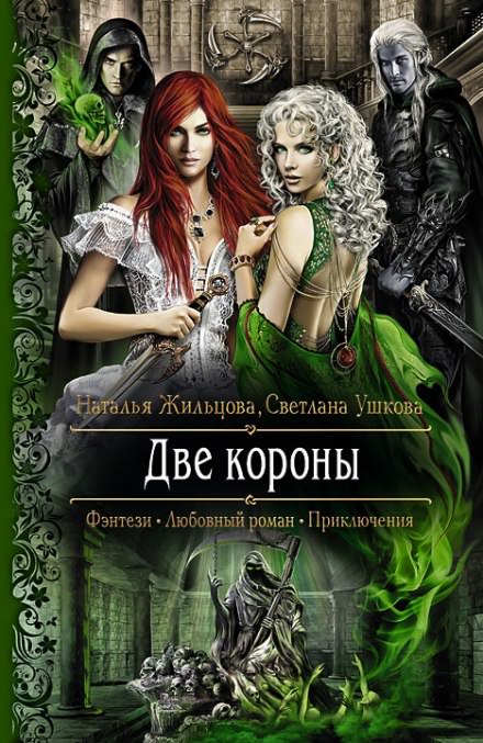 Две короны - Наталья Жильцова, Светлана Ушкова - <a href=
