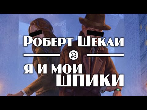 Роберт Шекли "Я и мои шпики" (1955) аудиокнига фантастика 