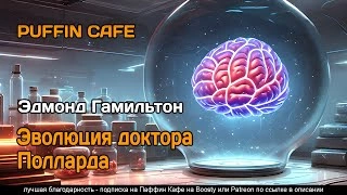 Эволюция доктора Полларда - Эдмонд Гамильтон - <a href=