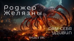 Сам себя удивил - Роджер Желязны - <a href=